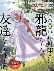 Truyện tranh 3000-Nen Fuuinsareshi Jaryuu-Chan To Tomodachi Ni Narimashita