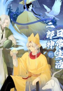 Truyện tranh Cuộc Sống Hàng Ngày Của Nhị Lang Thần