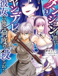 Truyện tranh Dungeon Ni Hisomu Yandere Na Kanojo Ni Ore Wa Nandomo Korosareru