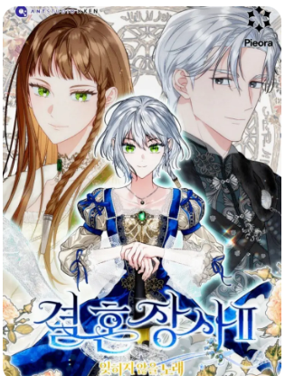 Truyện tranh Hôn Nhân Vụ Lợi 2: Bản Tình Ca Không Thể Quên