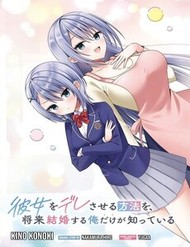 Kanojo O Dere Saseru Houhou O, Shourai Kekkon Suru Ore Dake Ga Shitteiru