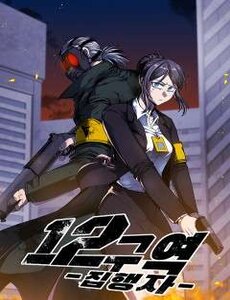 Truyện tranh Khu Vực 12