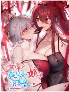 Truyện tranh Nữ Đế? Ta chỉ cùng nương tử yêu đương!