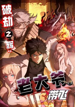 Truyện tranh Phá Kiếp Chi Huy: được Lão đại Bảo Kê