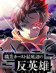 Truyện tranh Phản Anh hùng: Kẻ dưới đáy hệ thống chức nghiệp