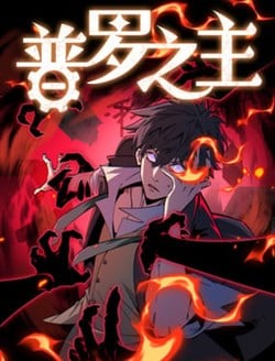 Truyện tranh Phổ La Chi Chủ