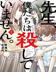 Truyện tranh Sensei, Bokutachi Wa Koroshiteimasen.