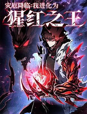 Truyện tranh Tai Ách Giáng Lâm: Ta Tiến Hóa Thành Tinh Hồng Đế Vương