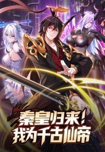 Truyện tranh Tần Hoàng Quay Về! Ta Chính Là Tiên đế Vạn Cổ