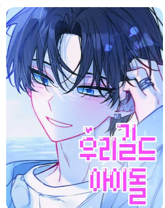 Truyện tranh Thần tượng của hội chúng tôi