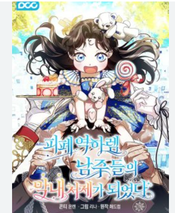 Truyện tranh Tôi Trở Thành Em Vợ Út Của Các Nam Chính Trong Tiểu Thuyết Harem Ngược U Ám