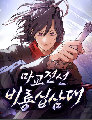 Truyện tranh Truyền Thuyết Ma Giáo Phi Long Thập Tam Đại