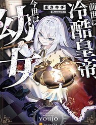 Truyện tranh Zense Wa Reikoku Koutei, Konse Wa Youjo