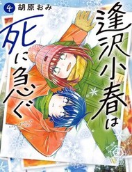 Truyện tranh Aizawa Koharu Wa Shi Ni Isogu