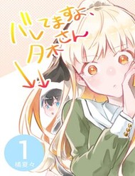 Truyện tranh Baretemasuyo, Yuki-San