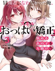 Boukensha Ni Narenakatta Ore, Skill [Oppai Kyousei] De Nayameru Anoko Wo Hitotasuke!?