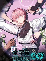 Truyện tranh Cả Vũ Trụ Đều Muốn Thân Thiết Với Tôi