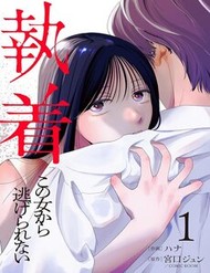 Truyện tranh Chấp Niệm Khó Phai ~Người Phụ Nữ Này Nhất Quyết Không Buông Tha Cho Tôi~