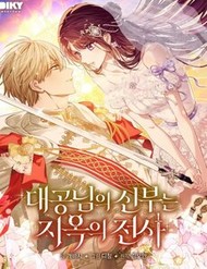 Truyện tranh Cô Dâu Của Đại Công Tước Là Chiến Binh Địa Ngục