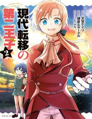 Truyện tranh Cuộc Sống Của Nhị Hoàng Tử Bị Dịch Chuyển Đến Thế Giới Hiện Đại