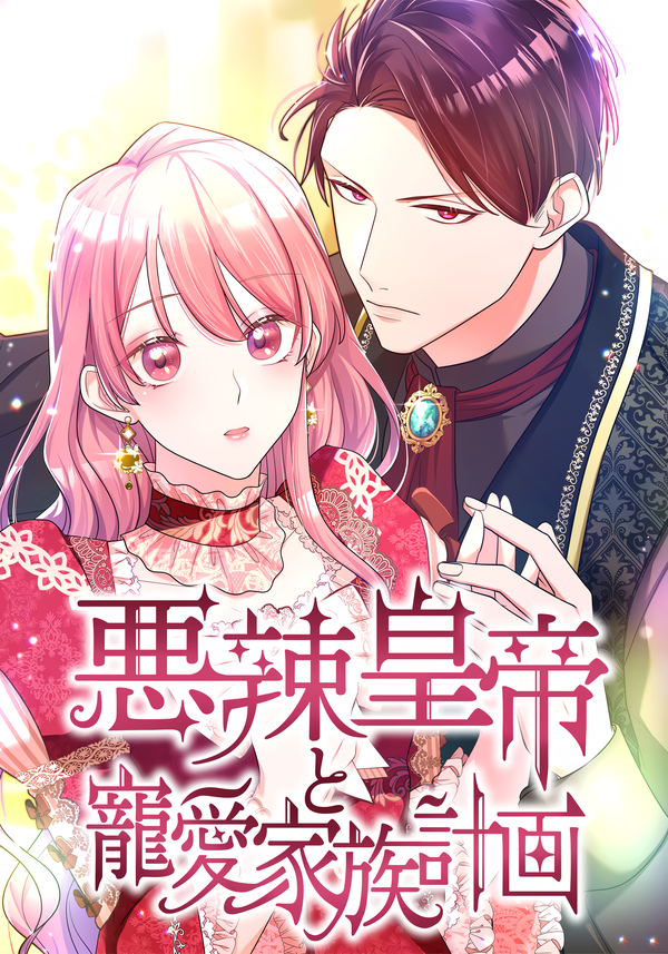 Truyện tranh Hoàng Đế Độc Ác Và Kế Hoạch Gia Đình Được Yêu Chiều