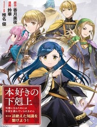 Truyện tranh Honzuki No Gekokujou: Dai 5-Bu Todaeta Chishiki Wo Tsunageyou!