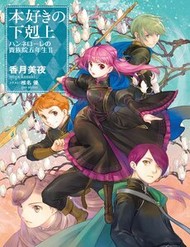 Truyện tranh Honzuki No Gekokujou ~ Hannelore No Kizoku-In Gonensei ~ `Koishite Mitai Ohimesama'