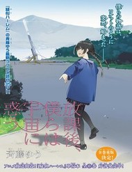 Houkago, Bokura Wa Sora Ni Madou