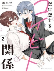 Truyện tranh Koi Ni Koi Suru Koibito Kankei