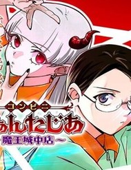 Konbini Fantasia: Maoujou Nakaten