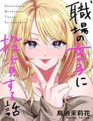 Truyện tranh Shokuba No Onnanoko Ni Toushisuru Hanashi  A Story About Investing In A Girl At The Workplace