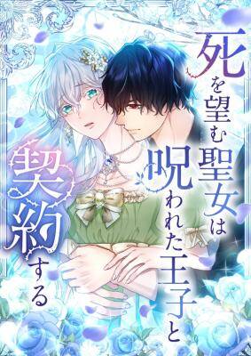 Truyện tranh Thánh Nữ Mong Ước Cái Chết Với Hoàng Tử Bị Quyền Rủa