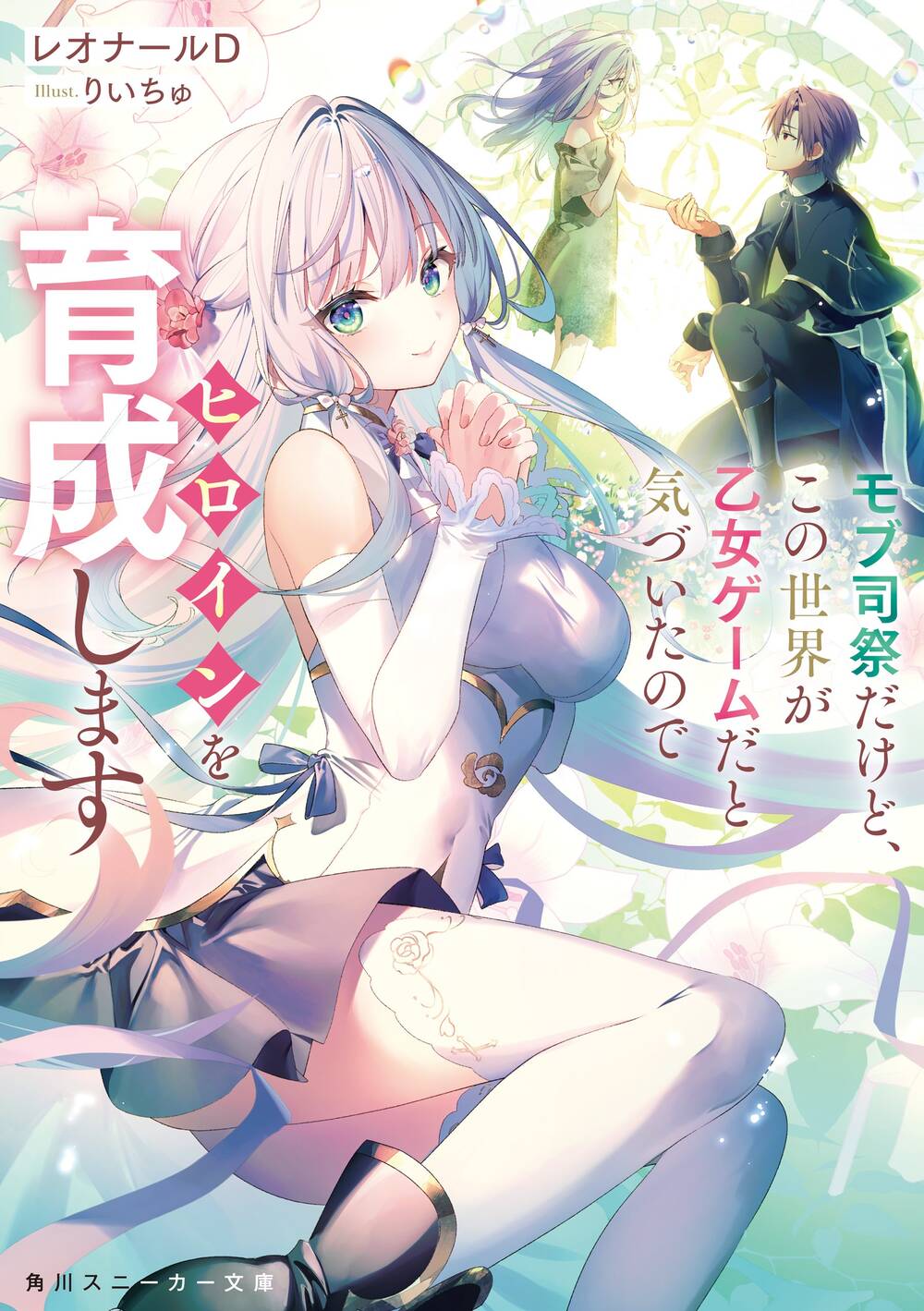 Truyện tranh Tôi Chỉ Là Một Linh Mục Quần Chúng, Nhưng Vì Nhận Ra Thế Giới Này Là Một Trò Chơi Otome Nên Tôi Sẽ Nuôi Dạy Nữ Chính.