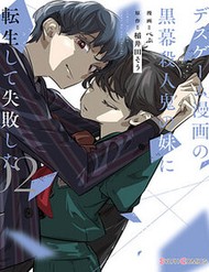 Truyện tranh Tôi Chuyển Sinh Thành Em Gái Chủ Mưu Trò Chơi Sinh Tử, Và Thất Bại Thảm Hại