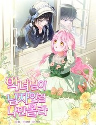 Truyện tranh Tôi Là Người Duy Nhất Không Biết Ác Nữ Là Một Người Đàn Ông