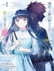 Toumei Na Yoru Ni Kakeru Kimi To, Me Ni Mienai Koi Wo Shita.