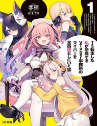 Truyện tranh Ts Tenseishita Watashi Ga Shozokusuru Vtuber Jimusho No Liver O Zenin Otoshi Ni Iku Hanashi
