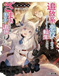 Tsuihou-Kei No Akuyaku Party No Leader Ni Tensei Shita Node, Zamaa Sareru Mae Ni Jibun O Tsuihou Shimashita.: Skill O Ubau 