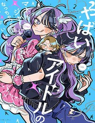 Truyện tranh Về Chuyện Tôi Vô Tình Trở Thành Quản Lí Của Một Idol Kì Lạ